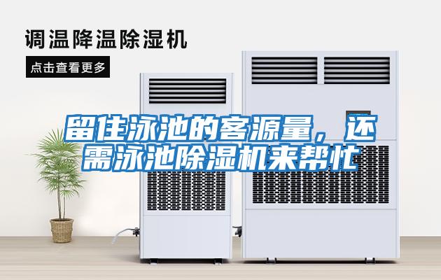 留住泳池的客源量，還需泳池除濕機來幫忙