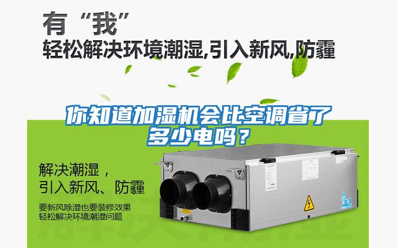 你知道加濕機會比空調(diào)省了多少電嗎？