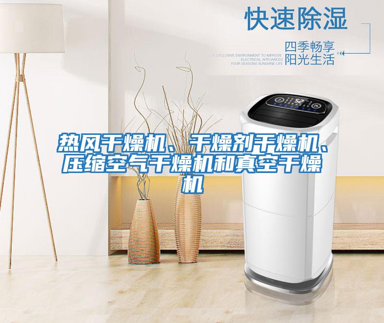 熱風干燥機、干燥劑干燥機、壓縮空氣干燥機和真空干燥機