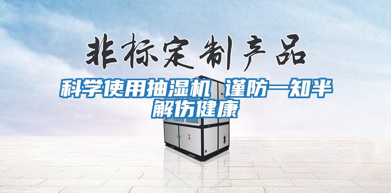 科學使用抽濕機 謹防一知半解傷健康