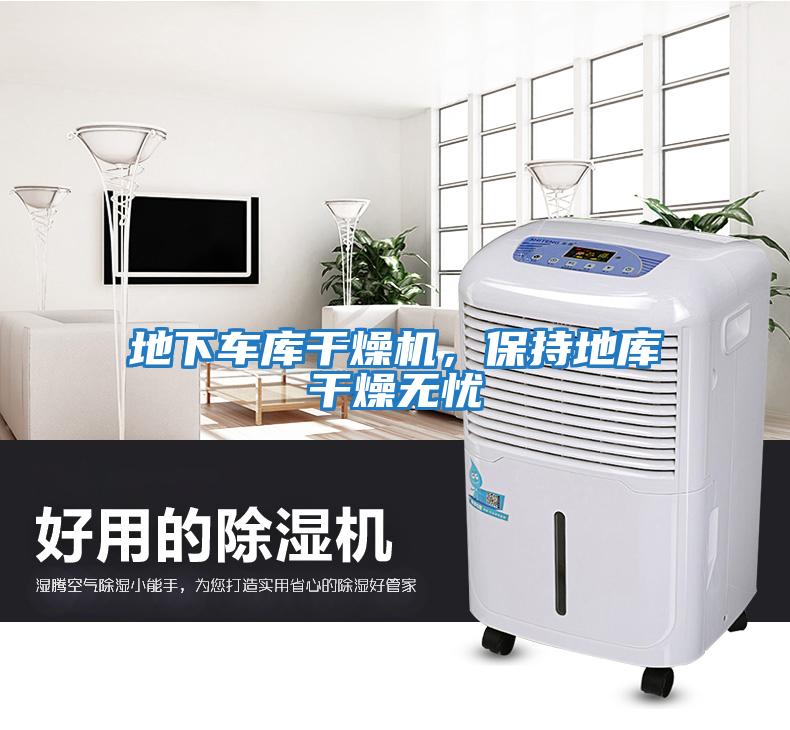 地下車庫干燥機，保持地庫干燥無憂