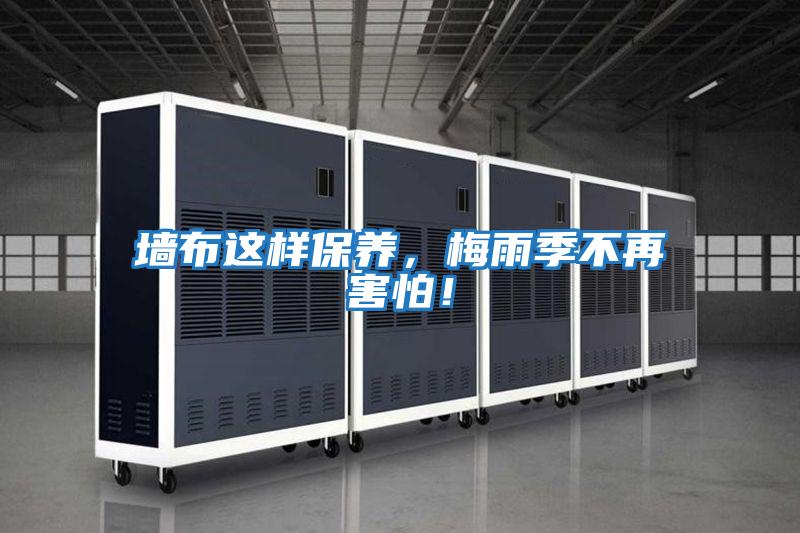 墻布這樣保養(yǎng),梅雨季不再害怕!