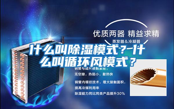 什么叫除濕模式？什么叫循環(huán)風模式？