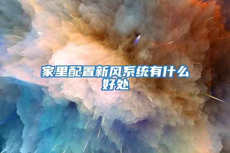 家里配置新風系統有什么好處