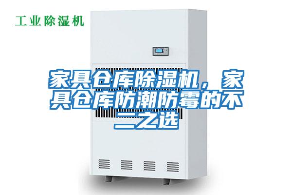 家具倉庫除濕機，家具倉庫防潮防霉的不二之選