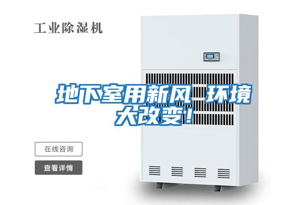 地下室用新風(fēng) 環(huán)境大改變！