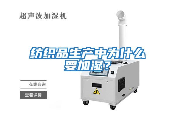 紡織品生產(chǎn)中為什么要加濕？