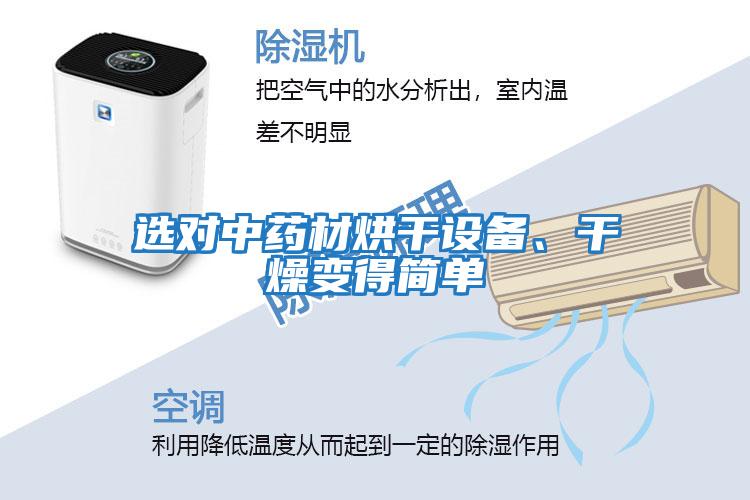 選對(duì)中藥材烘干設(shè)備、干燥變得簡單