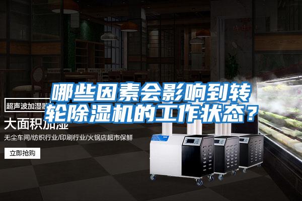 哪些因素會影響到轉輪除濕機的工作狀態(tài)？