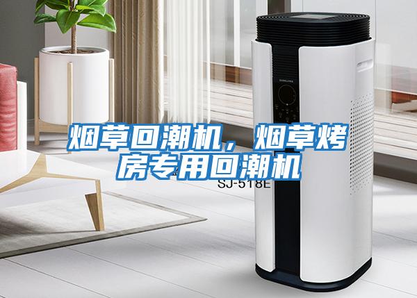 煙草回潮機(jī)，煙草烤房專用回潮機(jī)