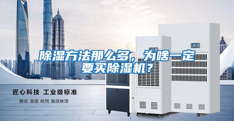 除濕方法那么多，為啥一定要買除濕機？