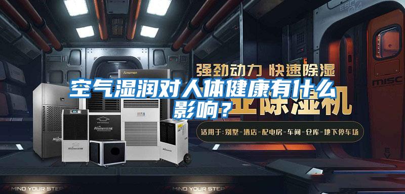 空氣濕潤對人體健康有什么影響？