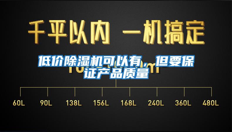 低價除濕機可以有，但要保證產品質量