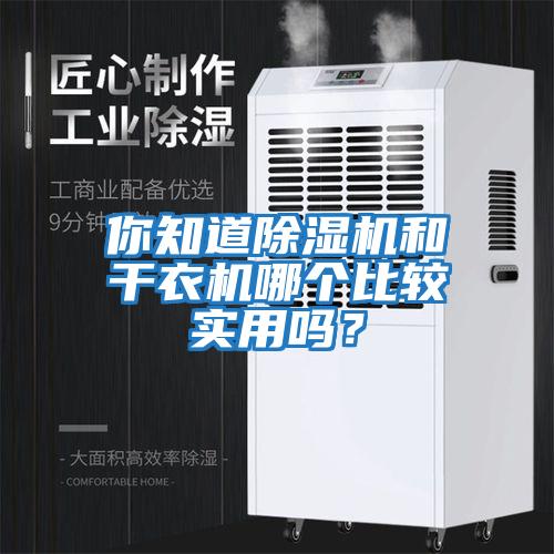 你知道除濕機(jī)和干衣機(jī)哪個比較實(shí)用嗎？