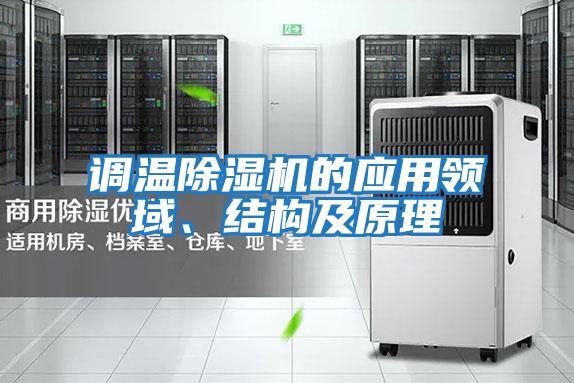 調(diào)溫除濕機的應用領域、結(jié)構(gòu)及原理