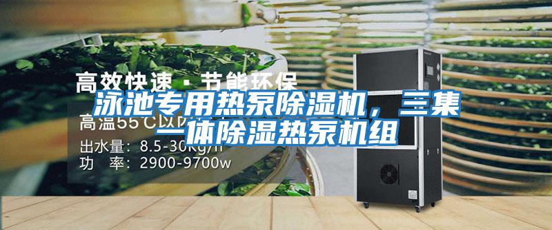 泳池專用熱泵除濕機(jī)，三集一體除濕熱泵機(jī)組