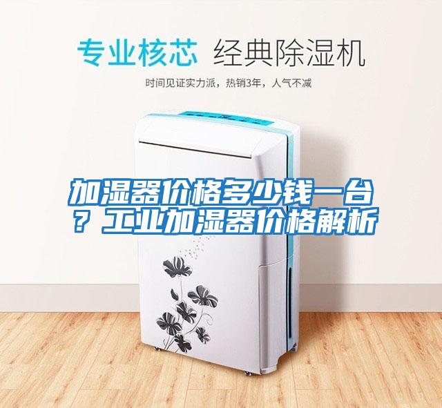 加濕器價格多少錢一臺？工業(yè)加濕器價格解析