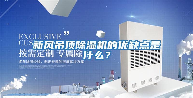 新風(fēng)吊頂除濕機的優(yōu)缺點是什么？