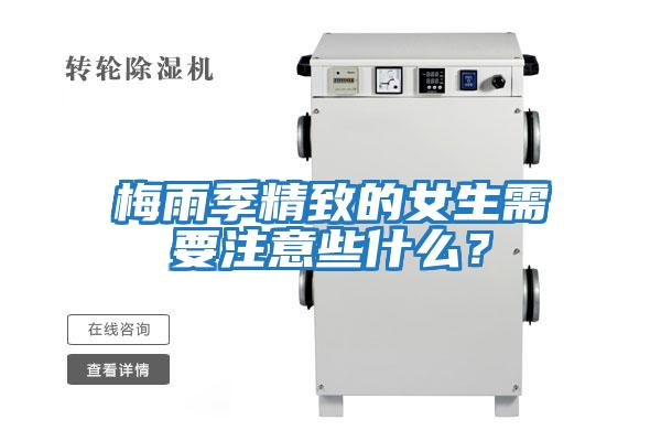 梅雨季精致的女生需要注意些什么？