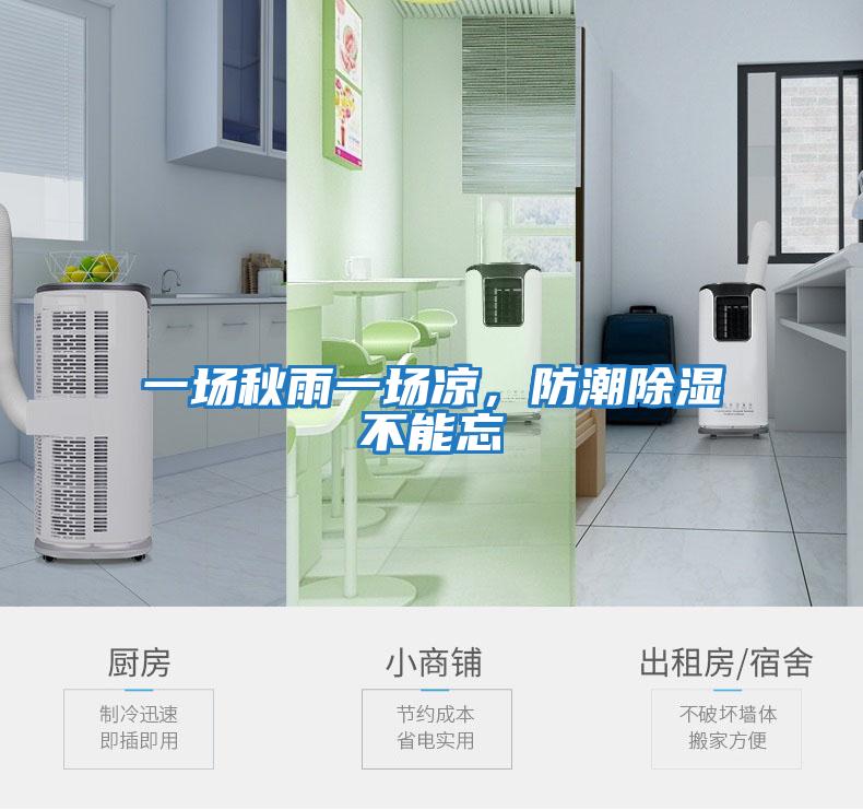 一場秋雨一場涼，防潮除濕不能忘