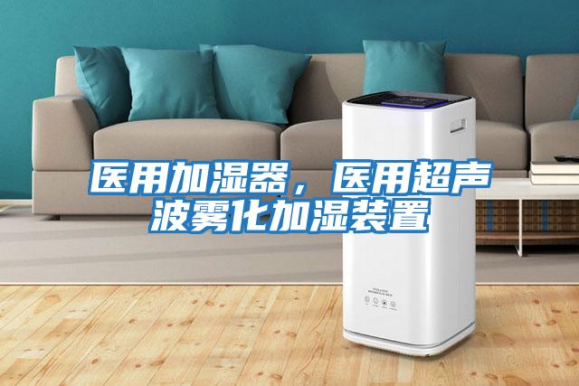 醫(yī)用加濕器，醫(yī)用超聲波霧化加濕裝置