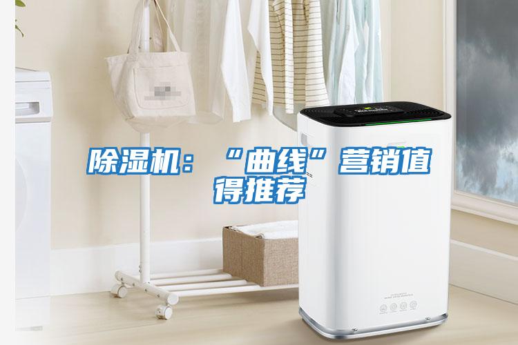 除濕機(jī):“曲線”營銷值得推薦