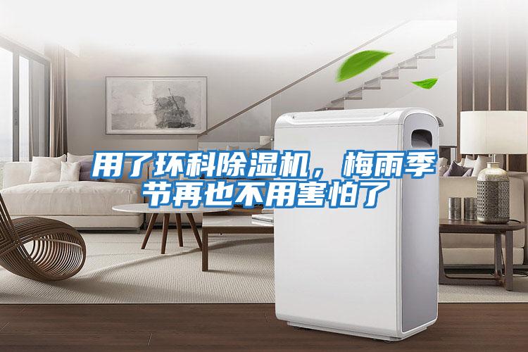 用了環科除濕機，梅雨季節再也不用害怕了