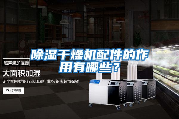 除濕干燥機(jī)配件的作用有哪些？