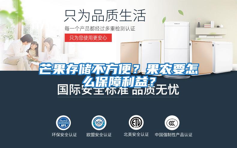 芒果存儲不方便？果農要怎么保障利益？
