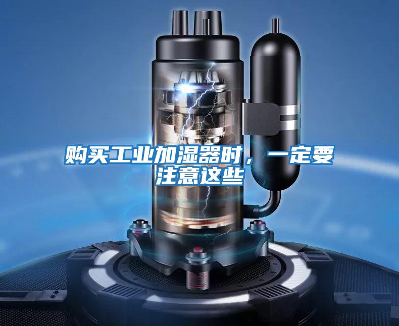 購買工業加濕器時，一定要注意這些