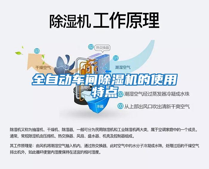 全自動(dòng)車(chē)間除濕機(jī)的使用特點(diǎn)