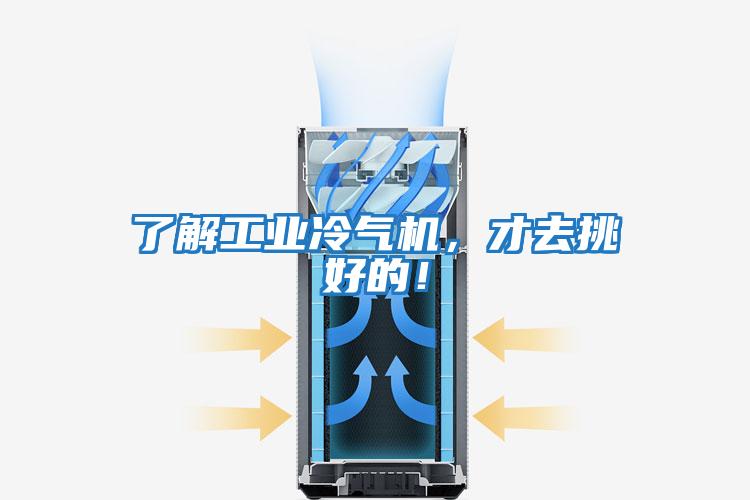 了解工業冷氣機，才去挑好的！