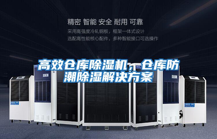 高效倉庫除濕機，倉庫防潮除濕解決方案