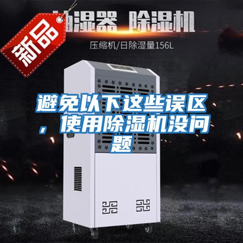 避免以下這些誤區(qū)，使用除濕機(jī)沒(méi)問(wèn)題