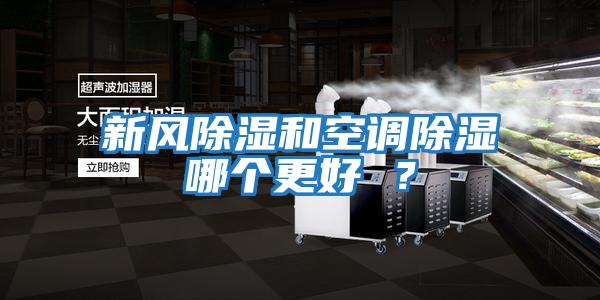 新風除濕和空調除濕哪個更好 ？
