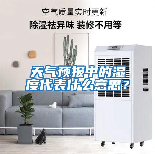 天氣預(yù)報中的濕度代表什么意思？