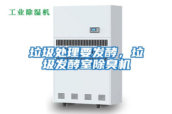 垃圾處理要發酵，垃圾發酵室除臭機
