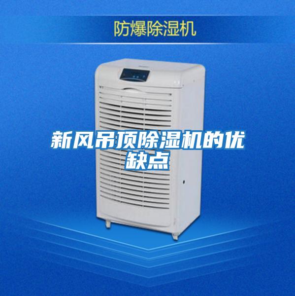 新風吊頂除濕機的優(yōu)缺點
