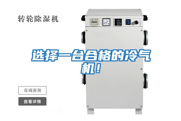 選擇一臺合格的冷氣機！