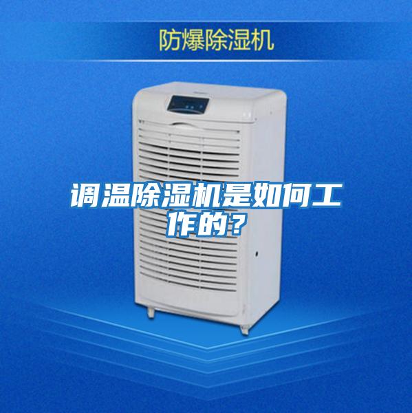 調溫除濕機是如何工作的？