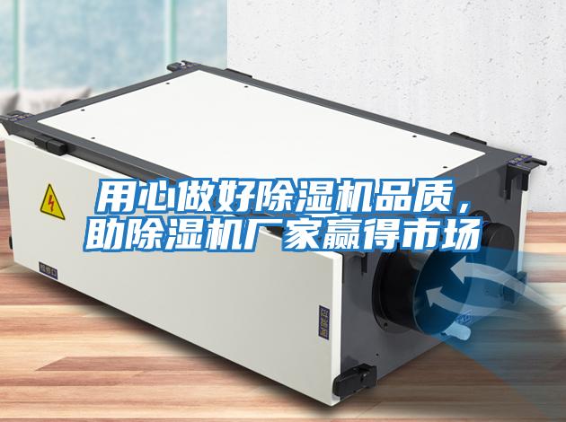 用心做好除濕機品質，助除濕機廠家贏得市場