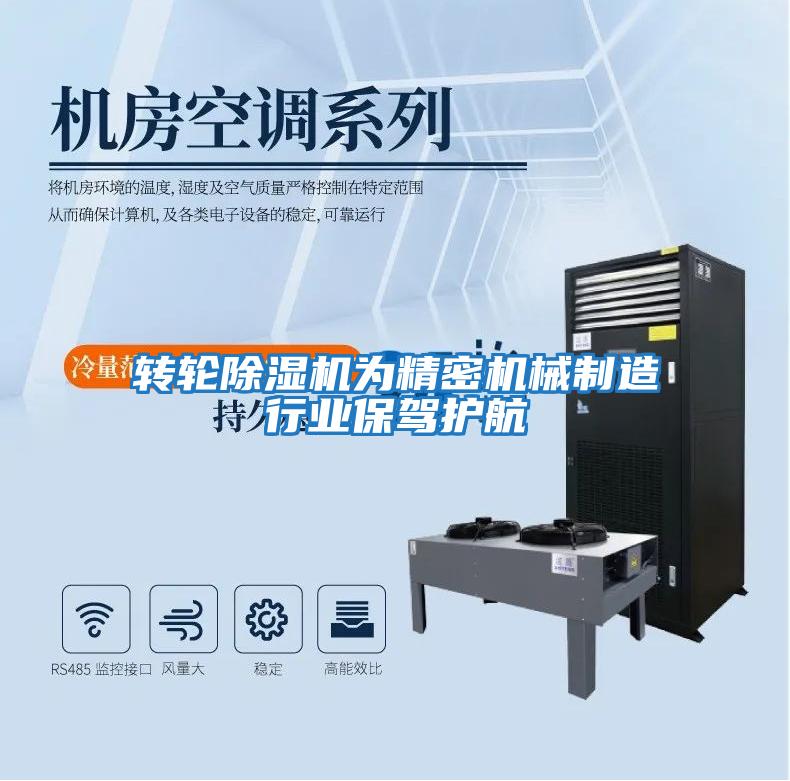 轉(zhuǎn)輪除濕機為精密機械制造行業(yè)保駕護(hù)航