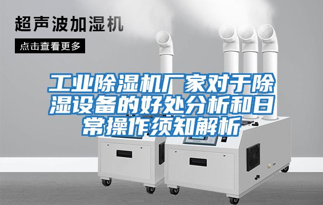 工業(yè)除濕機廠家對于除濕設(shè)備的好處分析和日常操作須知解析