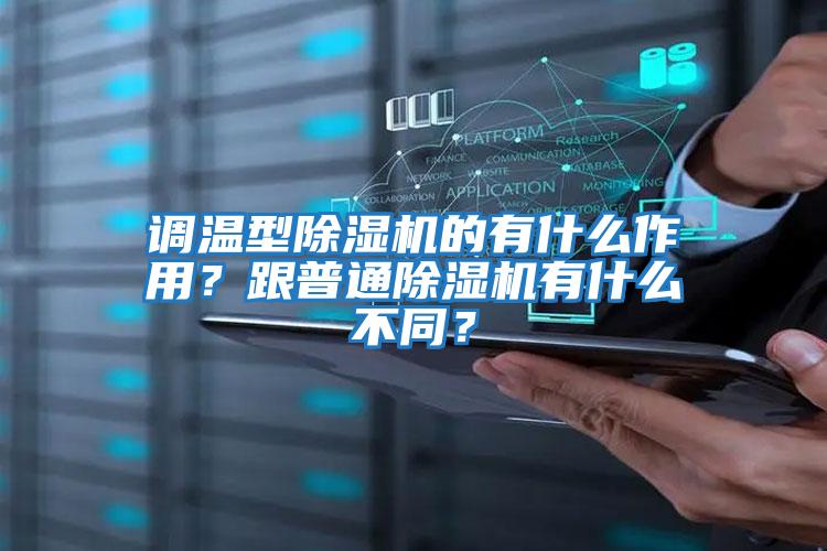 調(diào)溫型除濕機(jī)的有什么作用？跟普通除濕機(jī)有什么不同？