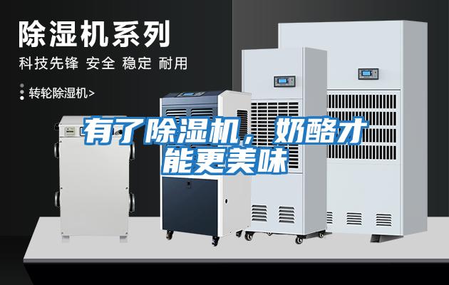 有了除濕機，奶酪才能更美味