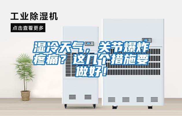 濕冷天氣,關節爆炸疼痛?這幾個措施要做好!