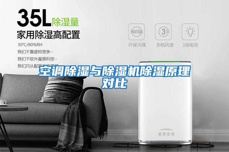 空調(diào)除濕與除濕機(jī)除濕原理對(duì)比