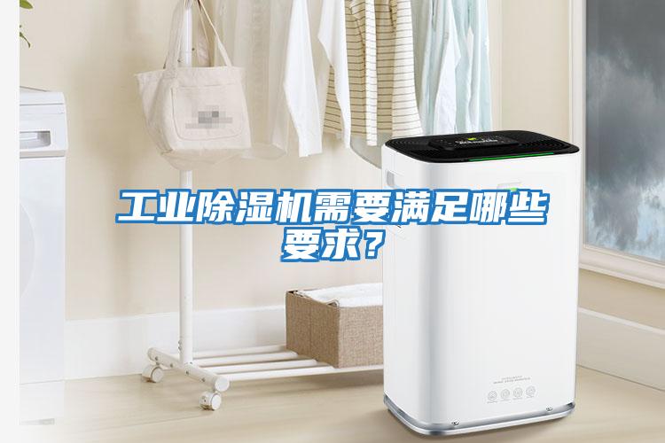 工業除濕機需要滿足哪些要求？