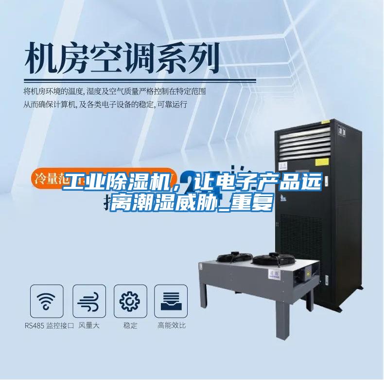 工業除濕機，讓電子產品遠離潮濕威脅_重復