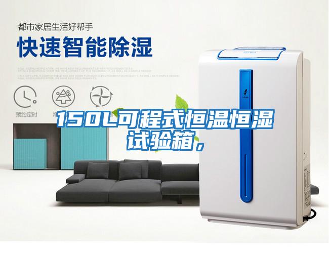 150L可程式恒溫恒濕試驗箱，